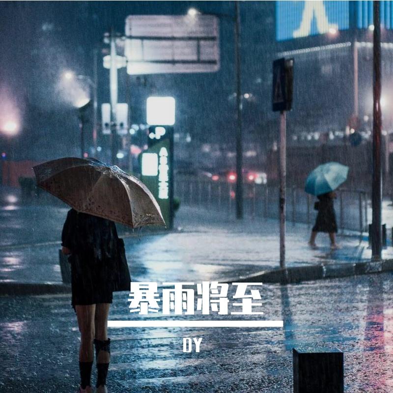 暴雨将至(prod. by Kol)
