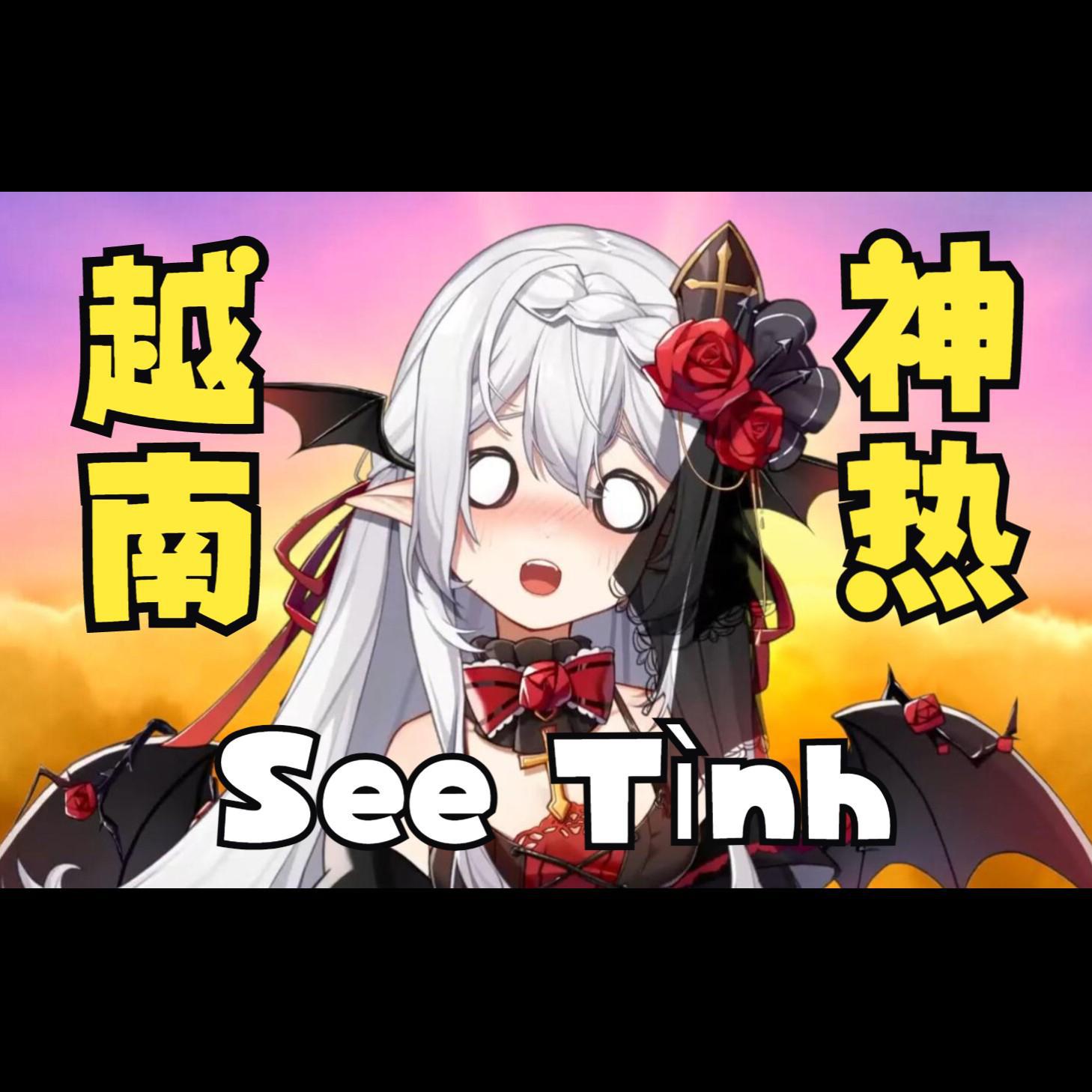 越南神曲『See Tình』