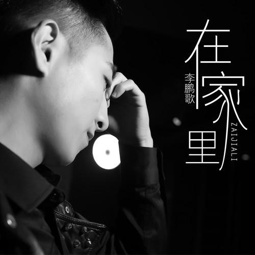 在家里