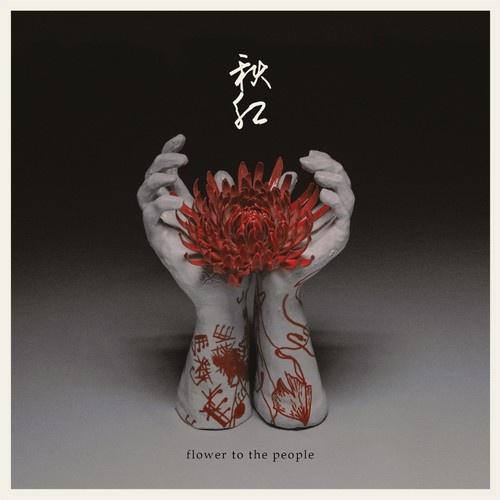 flower to the people专辑