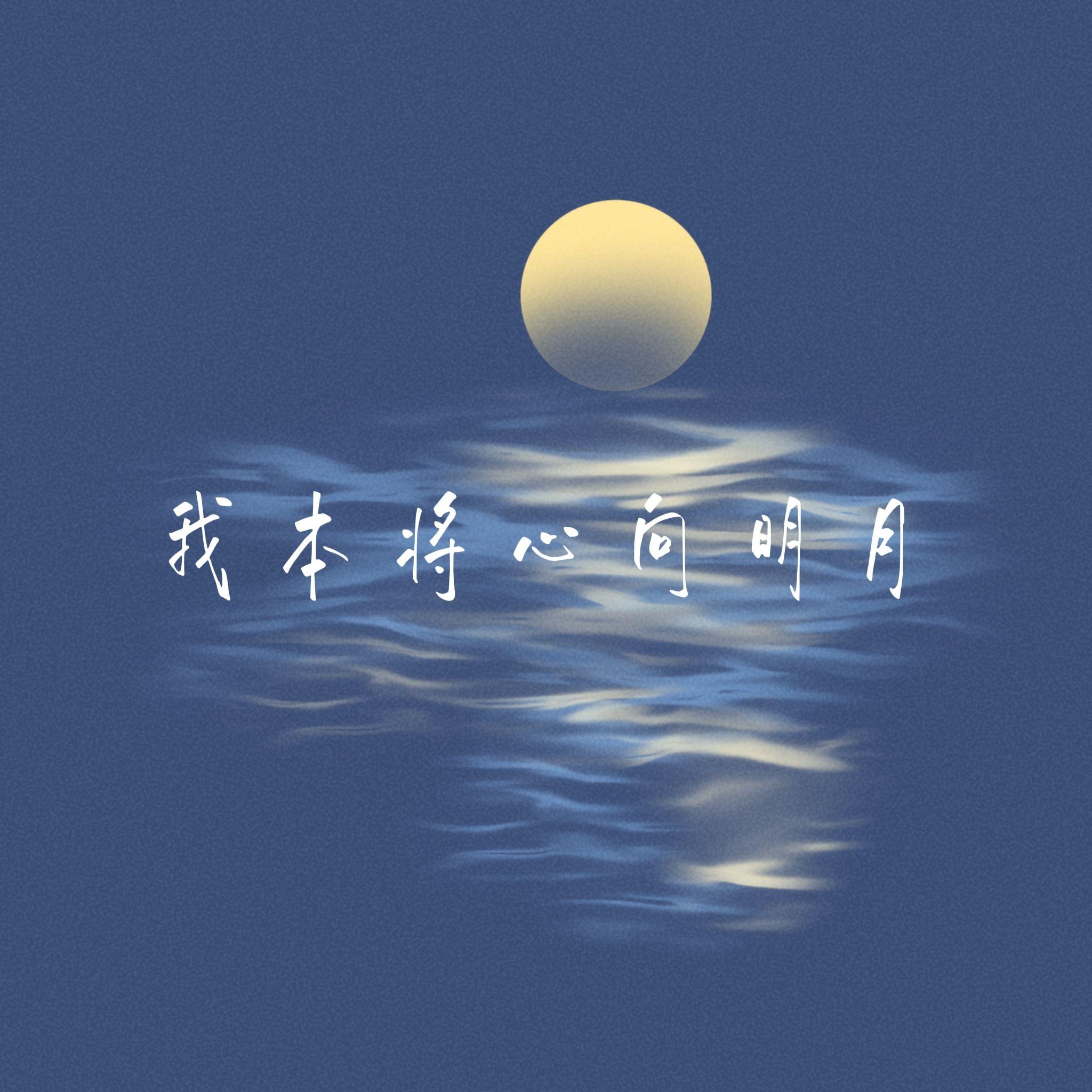 我本将心向明月