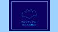 プルシアンブルー (拾った貝殻 ver.)专辑