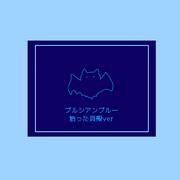 プルシアンブルー (拾った貝殻 ver.)