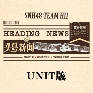 SNH48 - 皇家纹章 和声伴奏