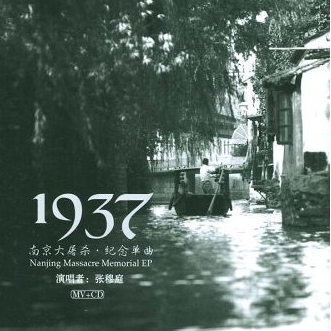 1937南京大屠杀.纪念单曲