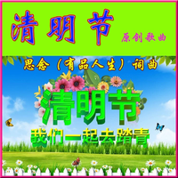 清明节（伴奏）