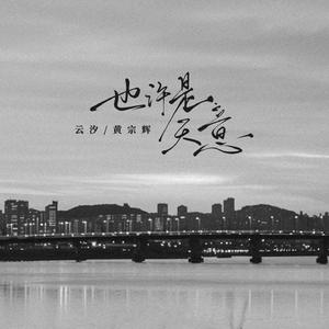 黄妃-幸福的通知  立体声伴奏