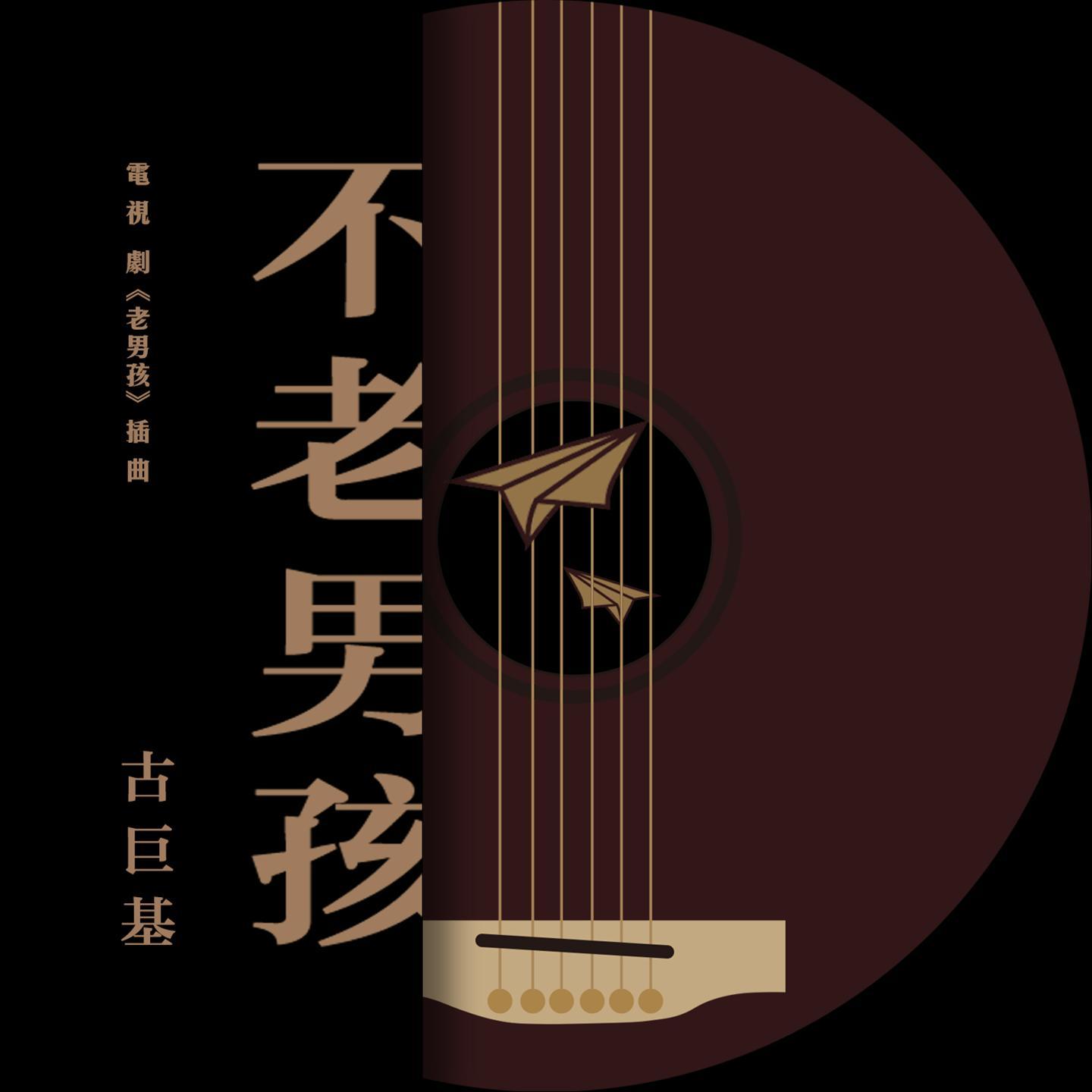 不老男孩