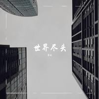 佚名-到世界尽头为止 原版伴奏