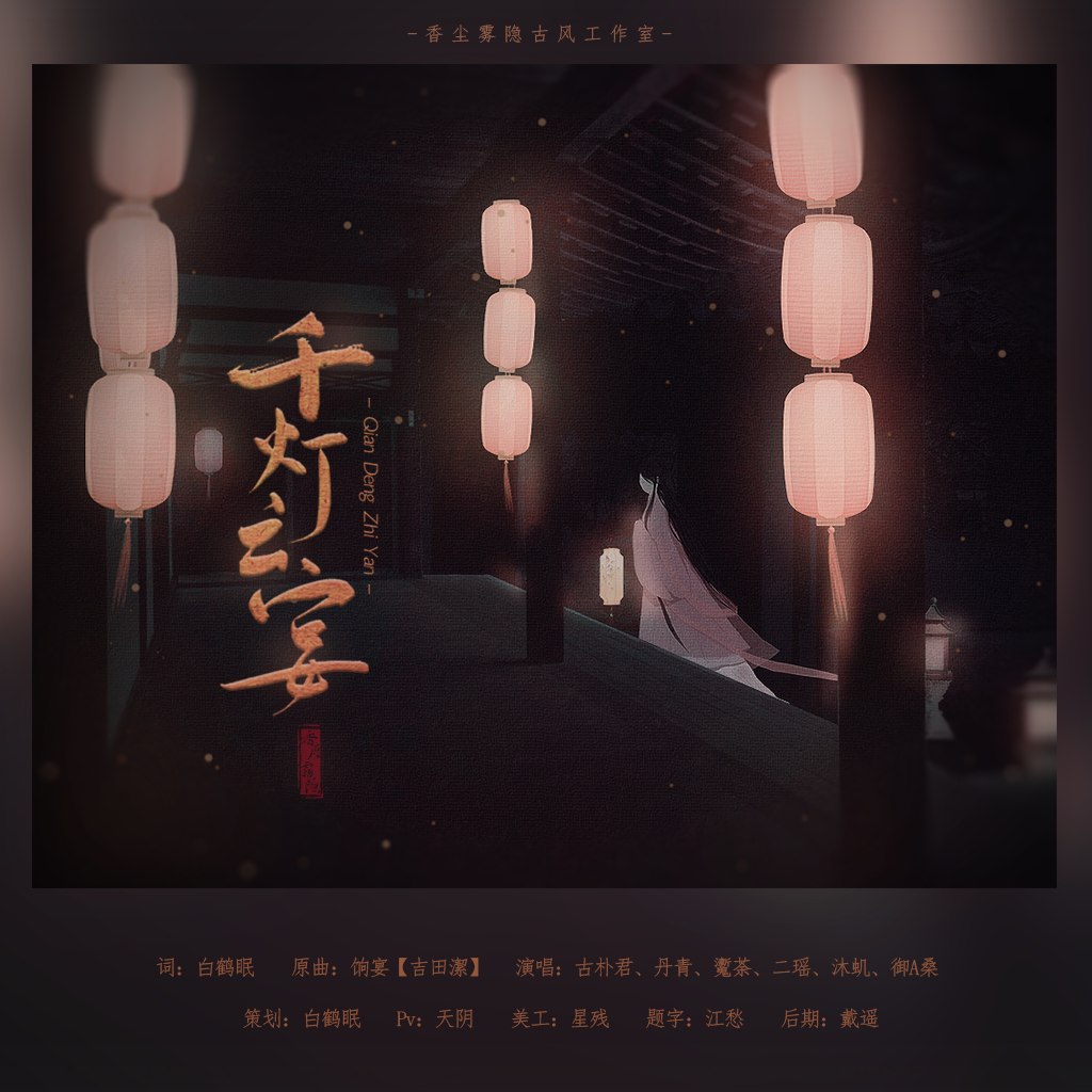 千灯之宴（Cover Mastsuri）
