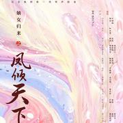 《嫡女归来之凤倾天下》片花