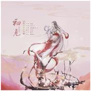 初见（电视剧《东宫》主题曲）