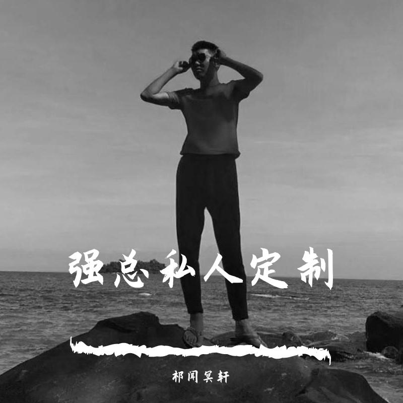 强总私人定制
