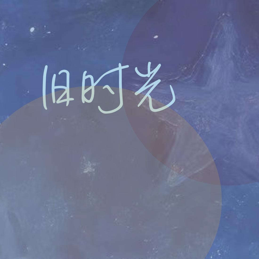 旧时光