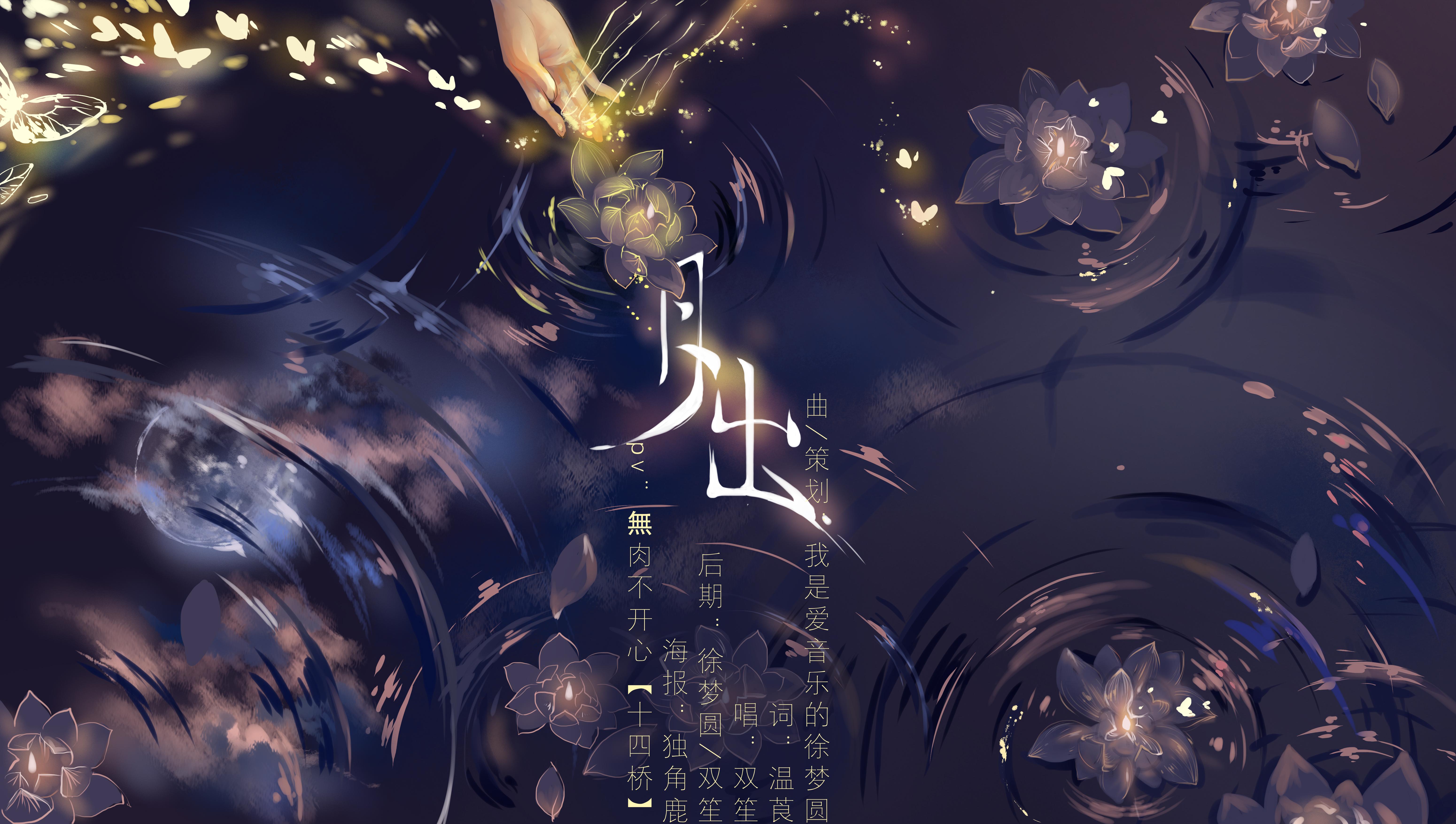 月圆，笙起（Ins）