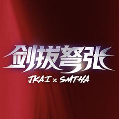 剑拔弩张 ft. Samantha X（永劫无间职业联赛主题曲）