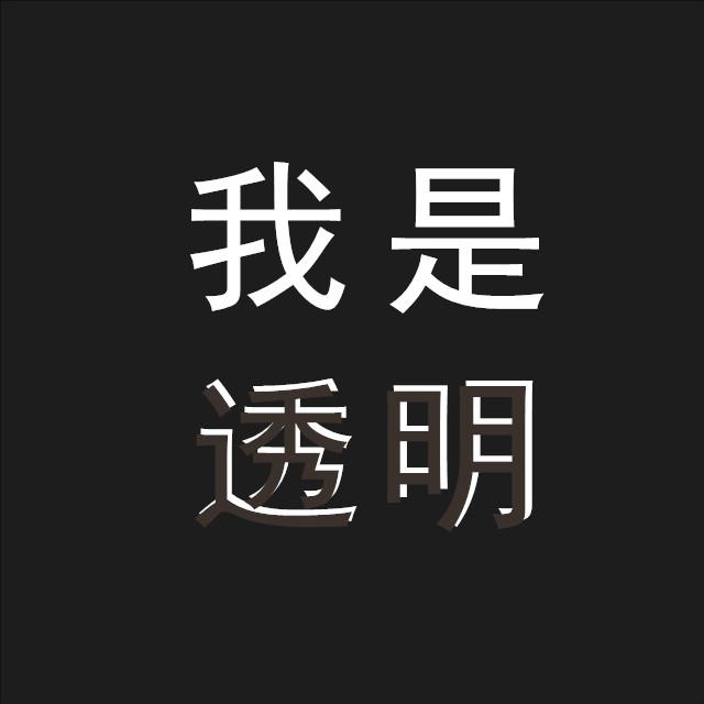 我是透明专辑