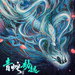 问花（片段版）（翻自 周深）