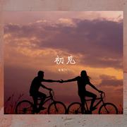 初见——《东宫》主题曲