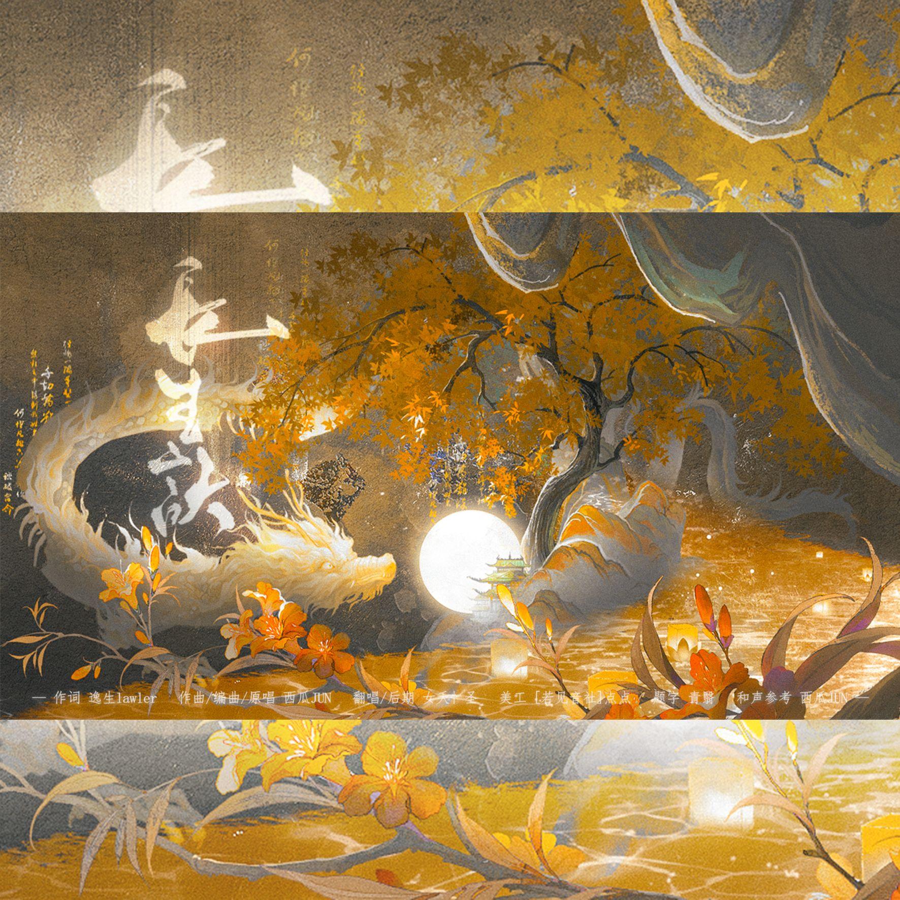 长生诀(cover. 西瓜JUN)