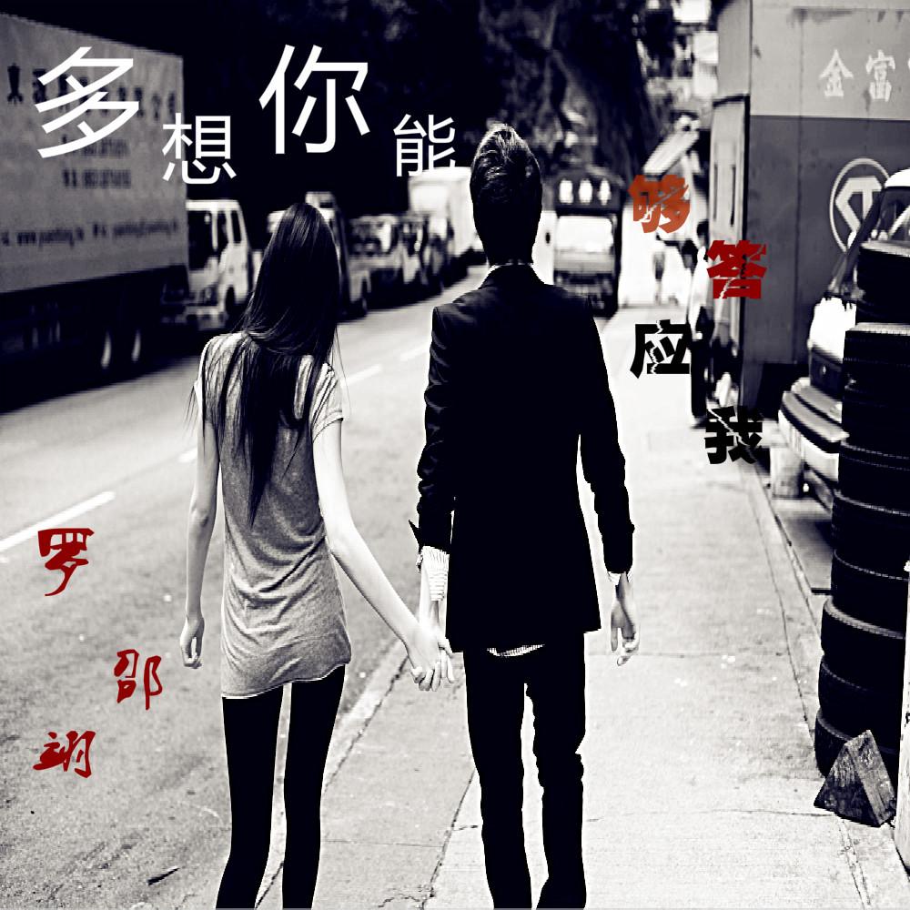 多希望你能答应我