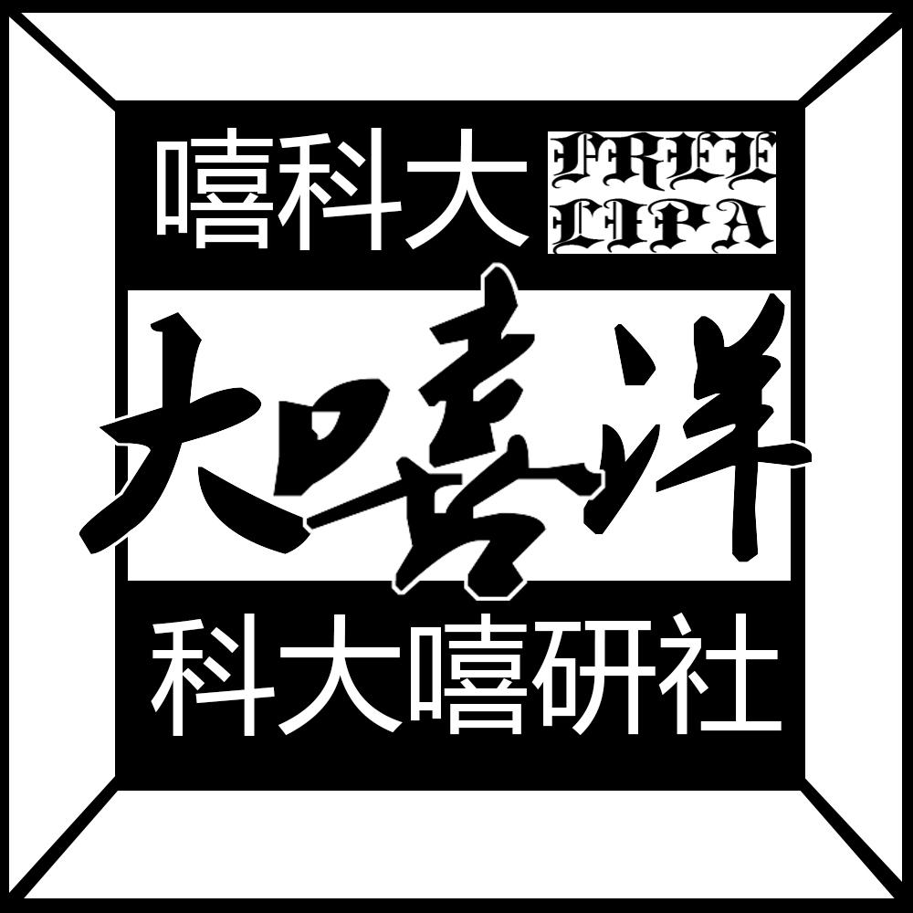 大嘻洋专辑