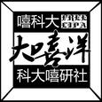大嘻洋