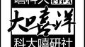 大嘻洋专辑