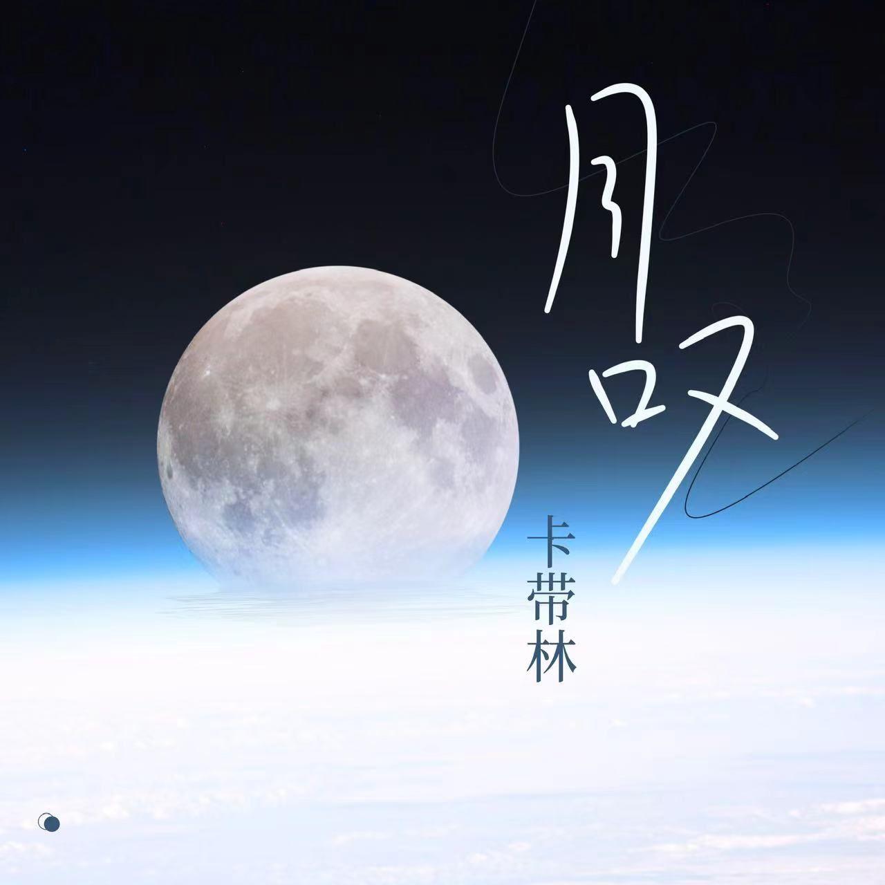 卡带林歌曲封面