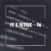 终于等到这一句