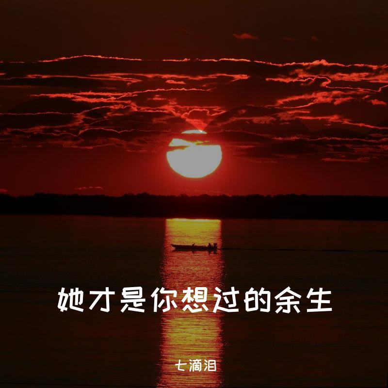 她才是你想过的余生