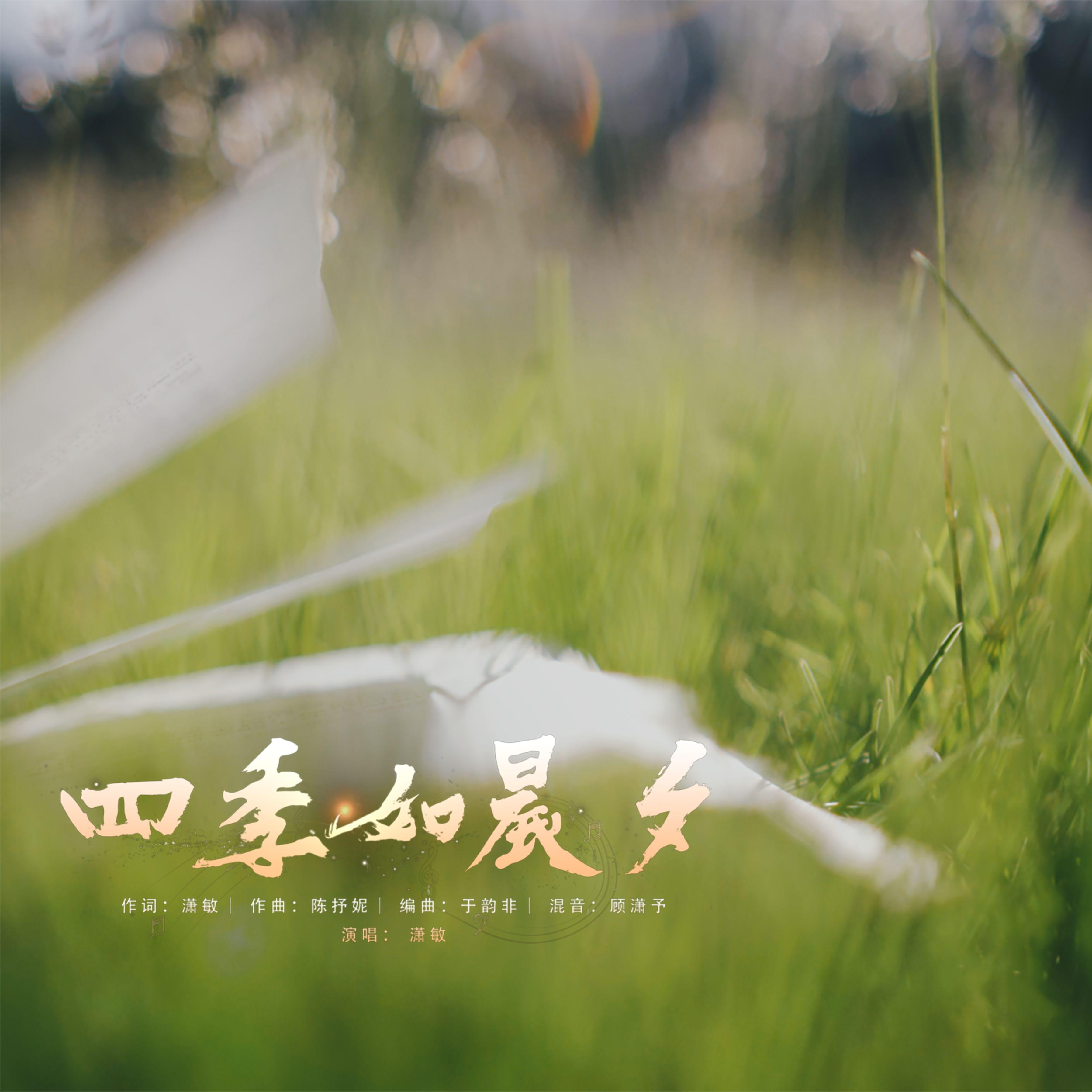 四季如晨夕