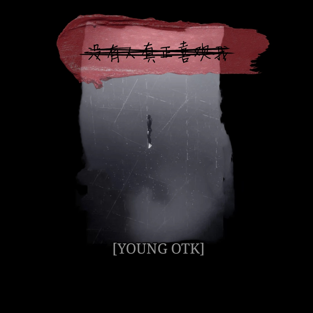 YOUNG OTK - 没有人真正喜欢我