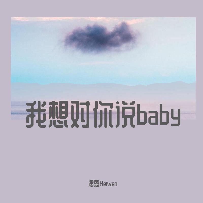 我想对你说baby