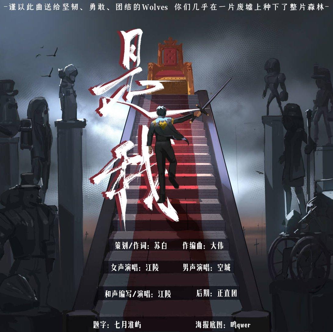 【第五人格wolves应援曲】是我