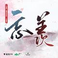 忘羡-魔道祖师广播剧第二季主题曲