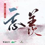 忘羡-魔道祖师广播剧第二季主题曲专辑