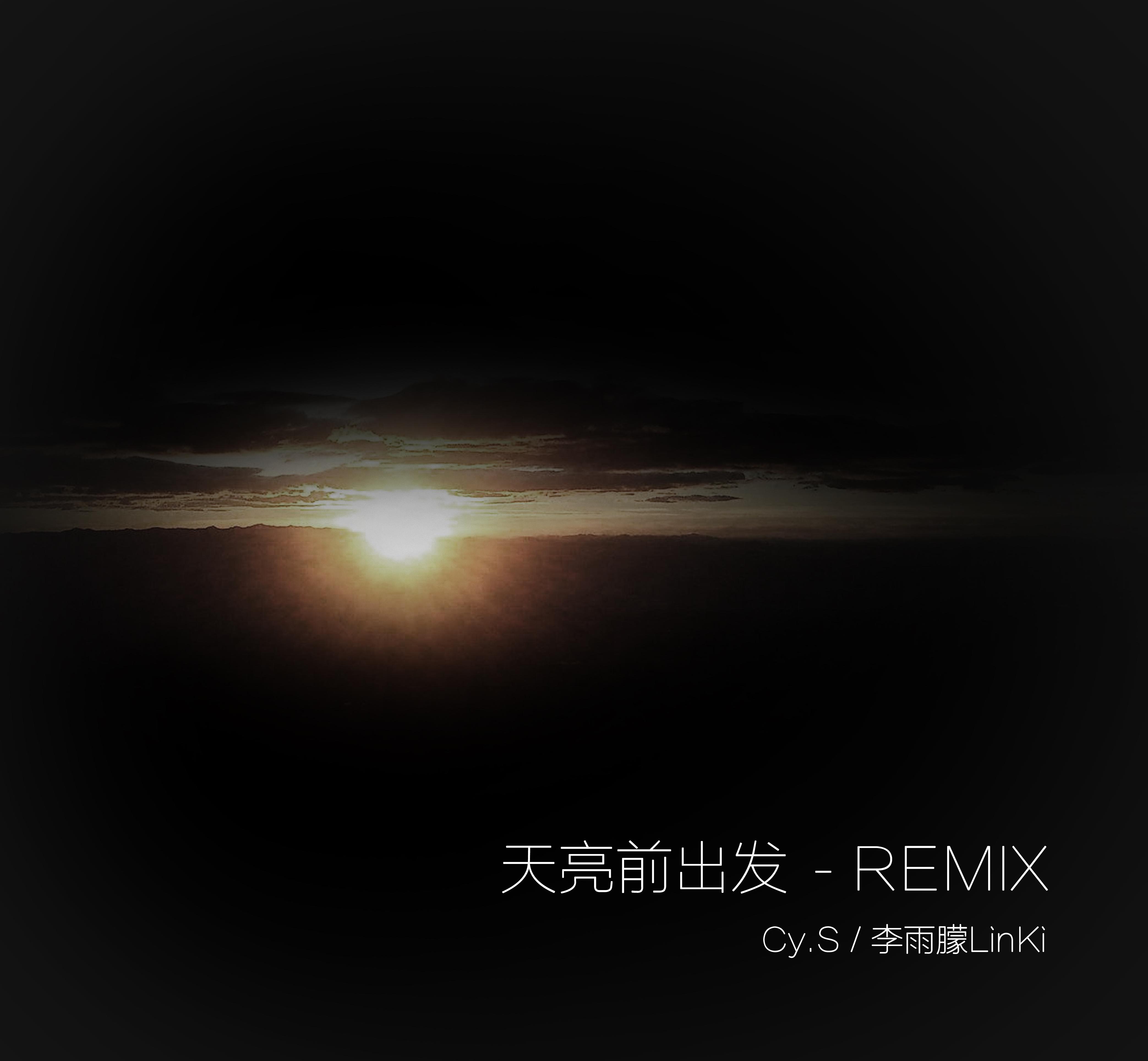 天亮前出发REMIX专辑