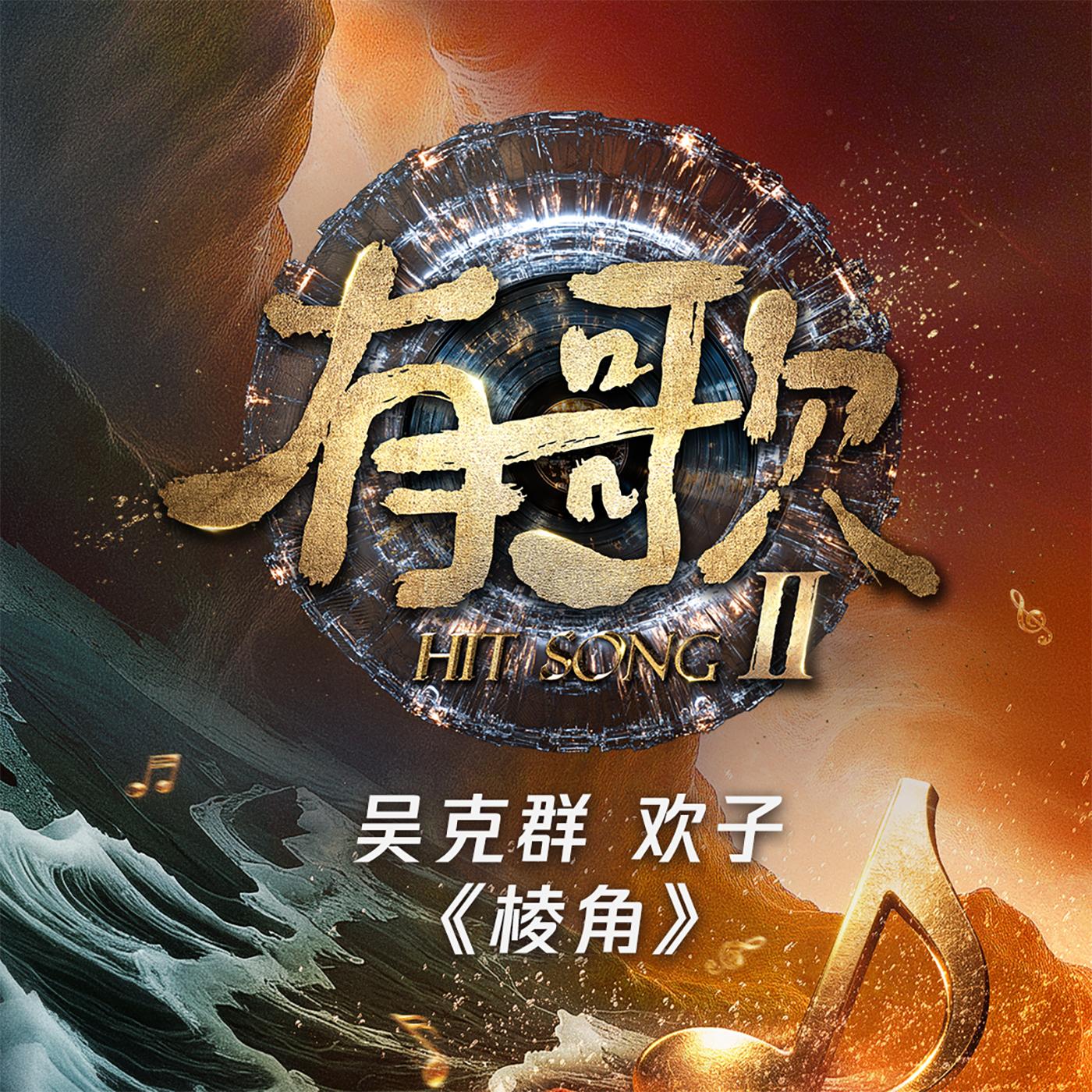 棱角 (《有歌第二季第6期》) [Live]