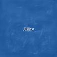 无题2.0