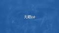 无题2.0专辑