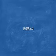 无题2.0
