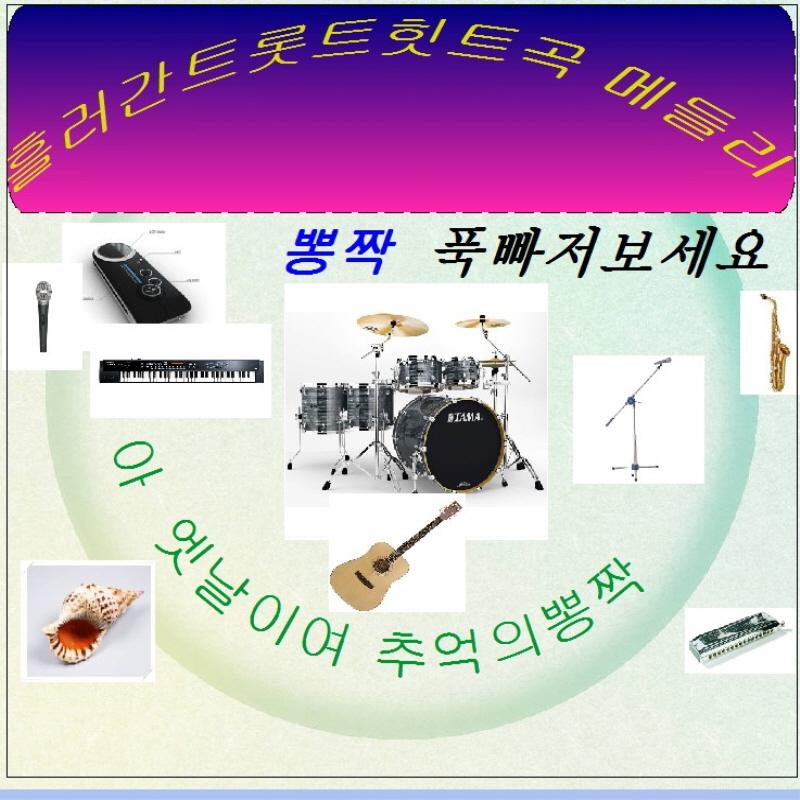 흘러간 트롯트 힛트곡 메들리