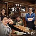 심야식당 OST Part.3