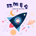 环游星空专辑