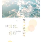 所幸(世界再大，我走不出你)