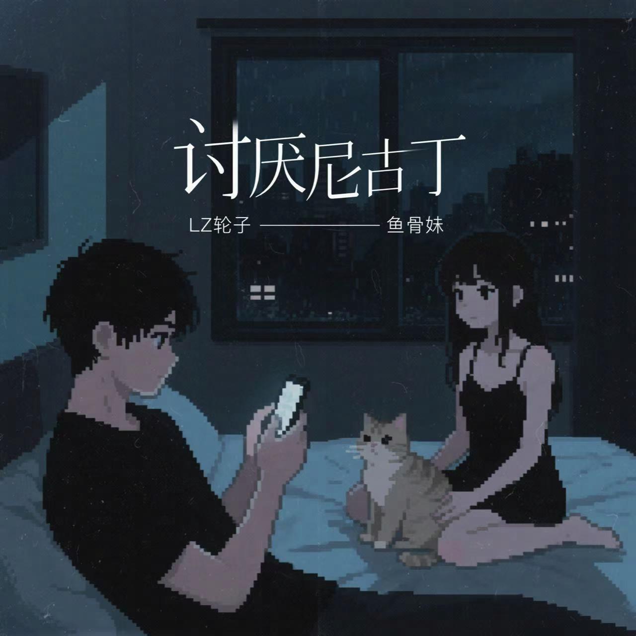 讨厌尼古丁