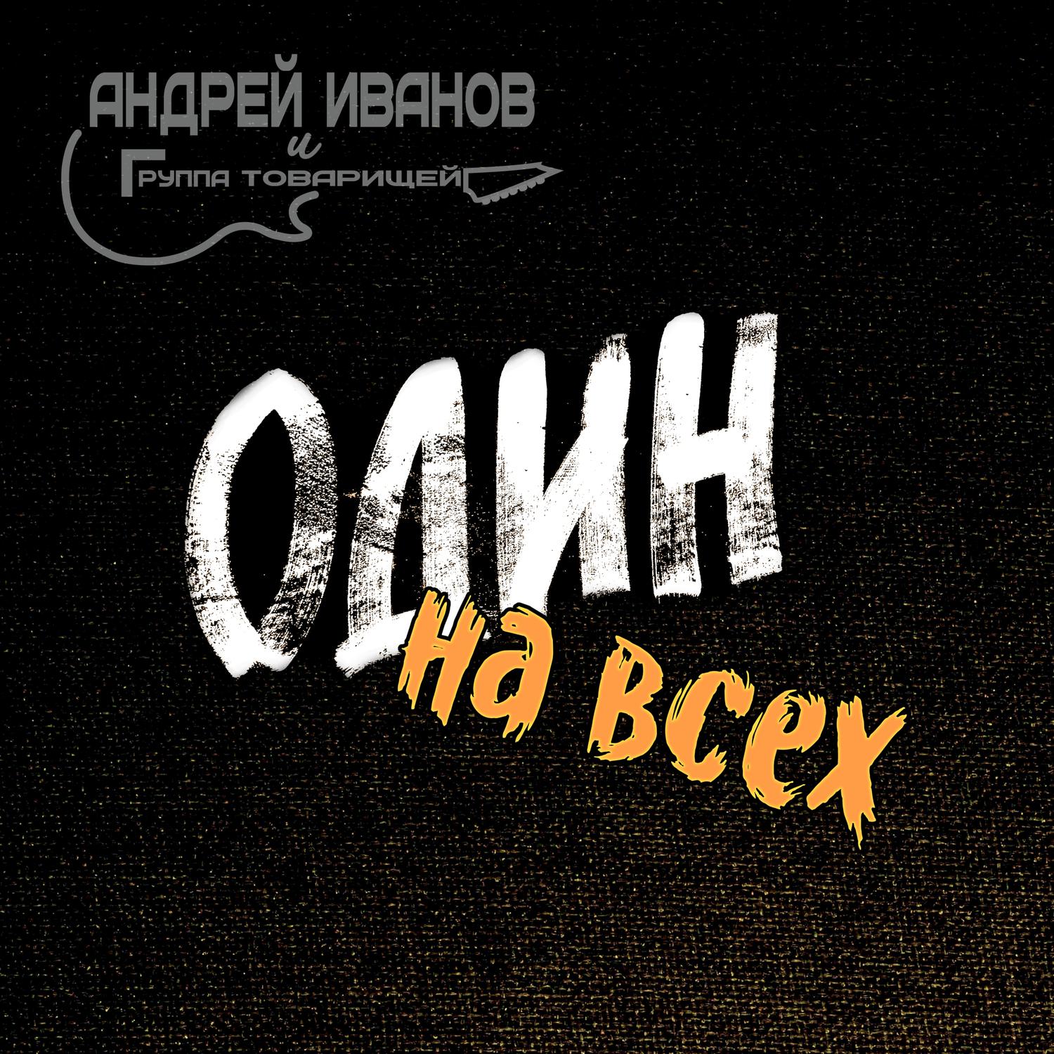 Андрей Иванов - Везучий