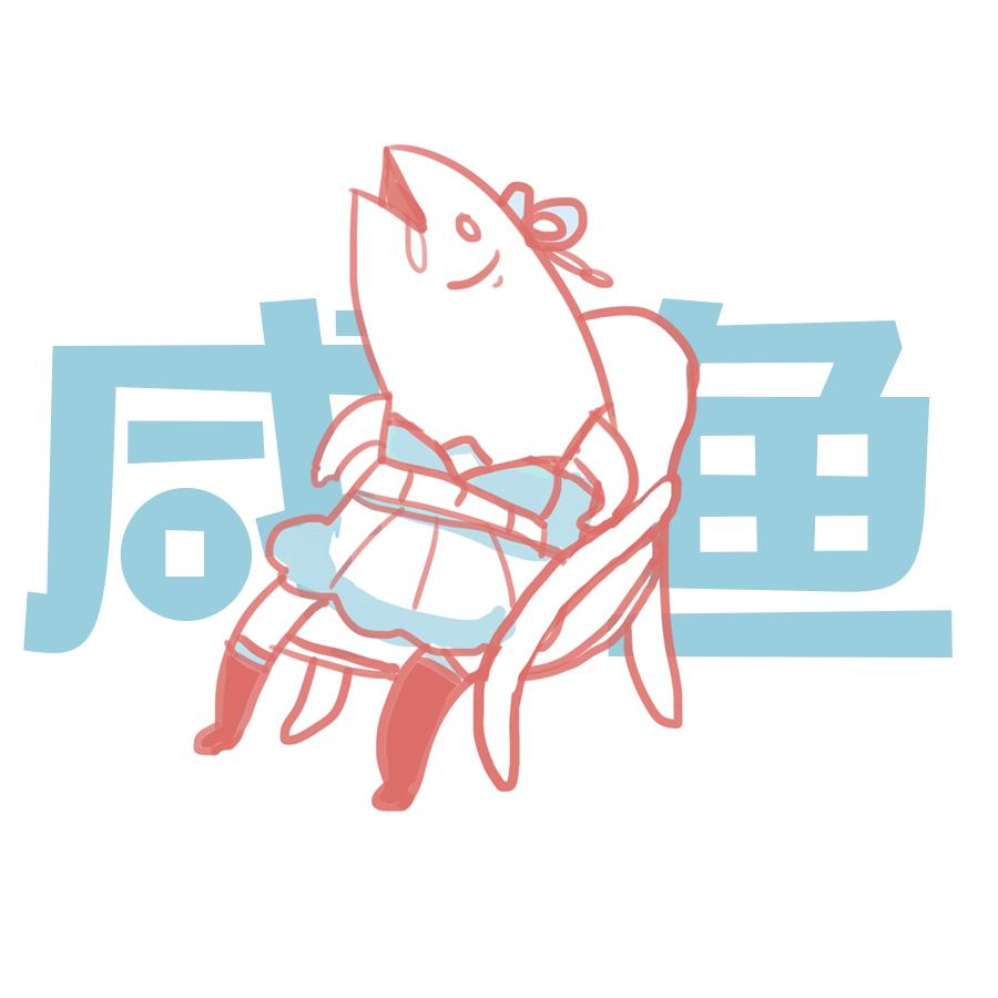 差不多是条咸鱼了