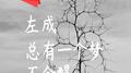 总有一个梦不会醒专辑